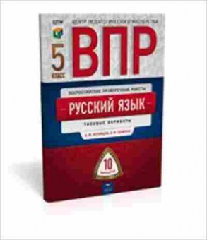 Книга ВПР Русс.яз. 5кл. Кузнецов А.Ю.,Сененко О.В., б-272, Баград.рф